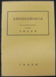 企業共同決定制の成立史