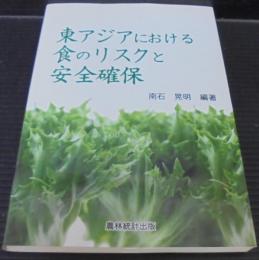 東アジアにおける食のリスクと安全確保