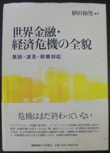 世界金融・経済危機の全貌 : 原因・波及・政策対応 | 植田和男 編著