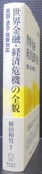 世界金融・経済危機の全貌 : 原因・波及・政策対応 | 植田和男 編著