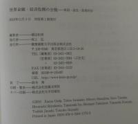 世界金融・経済危機の全貌 : 原因・波及・政策対応 | 植田和男 編著