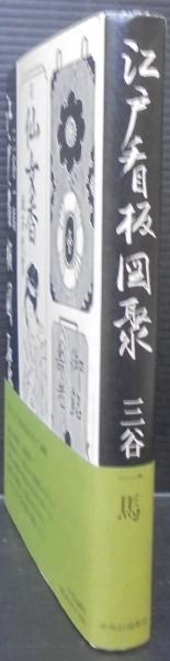 新編江戸見世屋図聚/中央公論新社/三谷一馬（単行本） 新編 - 江戸見世屋図聚 | 三谷 一馬 |本 | 通販 | Amazon