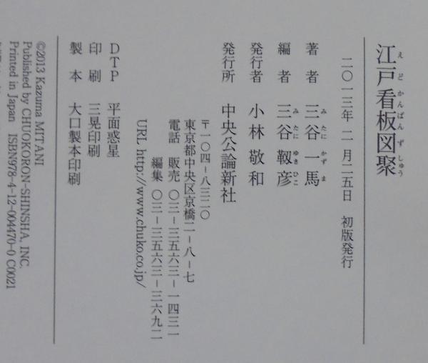 江戸看板図聚(三谷一馬 著 ; 三谷靱彦 編) / 古本、中古本、古