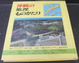 沖縄の地理ものがたり