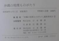 沖縄の地理ものがたり