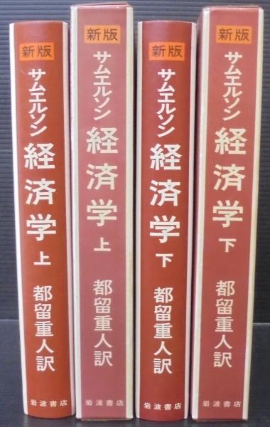 30%OFF SALE セール サムエルソン著【経済学】[原書第10版]上下セット