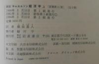 サムエルソン 経済学(上) 中古本・書籍 | ブックオフ公式