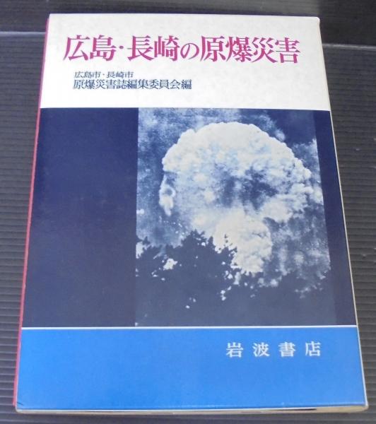 広島・長崎の原爆災害 (1979年) | 広島市・長崎市 原爆災害誌