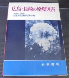 広島・長崎の原爆災害