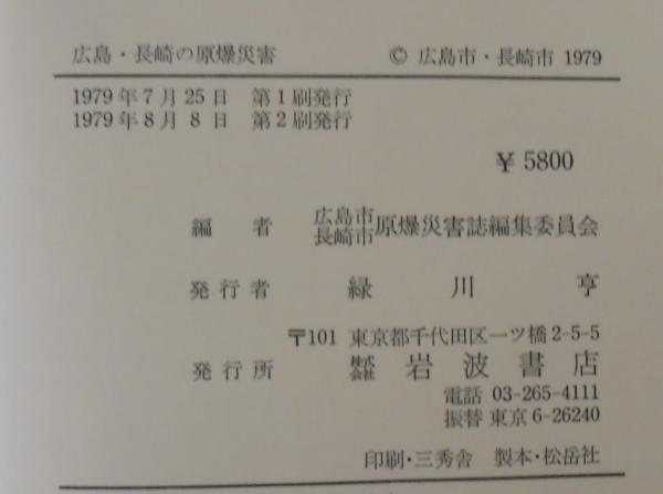 広島・長崎の原爆災害(広島市・長崎市原爆災害誌編集委員会 編