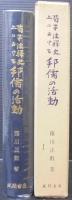 荀子注釈史上における邦儒の活動