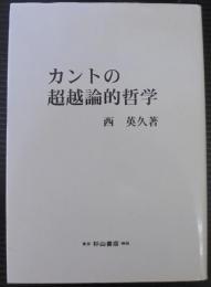 カントの超越論的哲学