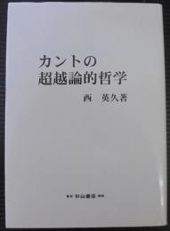 カントの超越論的哲学