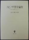 スピノザ哲学論攷