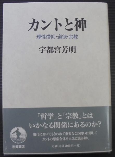 【稀少初版本】カントと神 : 理性信仰・道徳・宗教 カントと神: 理性信仰・道徳・宗教 | 宇都宮 芳明 |本 | 通販