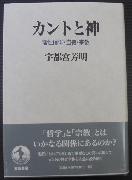 【稀少初版本】カントと神 : 理性信仰・道徳・宗教