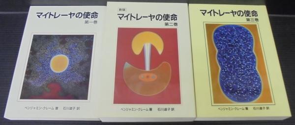 マイトレーヤの使命 第1巻・第2巻・第3巻セット
