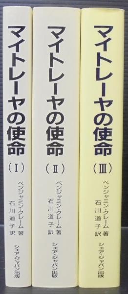 マイトレーヤの使命(ベンジャミン・クレ-ム 著 ; 石川道子 訳