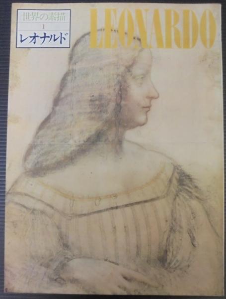世界の素描 全36刊 世界の素描 全36巻 美品
