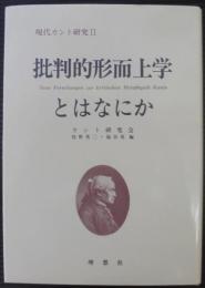 批判的形而上学とはなにか