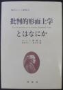 批判的形而上学とはなにか ＜現代カント研究 2＞