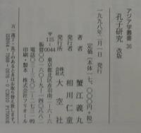 孔子研究
