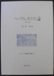 ヘーゲルのキリスト論 : 十字架の哲学