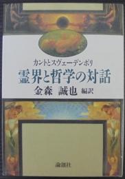 霊界と哲学の対話 : カントとスヴェーデンボリ