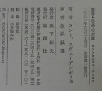 霊界と哲学の対話 : カントとスヴェーデンボリ