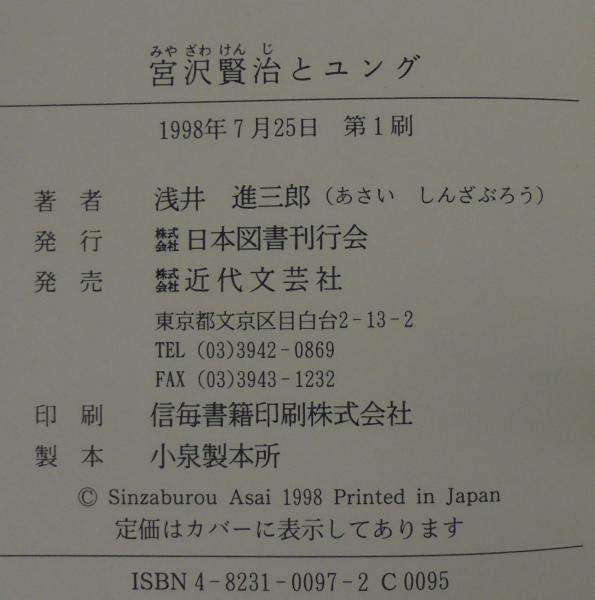 宮沢賢治とユング 般若心経と聖書の元型 浅井進三郎 著 古本 中古本 古書籍の通販は 日本の古本屋 日本の古本屋
