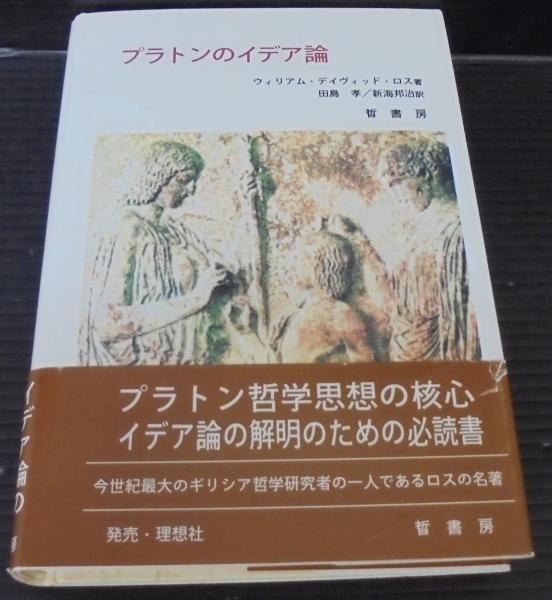 プラトンのイデア論 ウィリアム デイヴィッド ロス 著 田島孝 新海邦治 訳 古本 中古本 古書籍の通販は 日本の古本屋 日本の古本屋