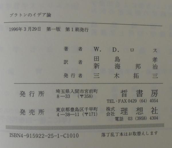 プラトンのイデア論 ウィリアム デイヴィッド ロス 著 田島孝 新海邦治 訳 古本 中古本 古書籍の通販は 日本の古本屋 日本の古本屋