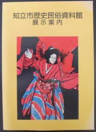 知立市歴史民俗資料館展示案内