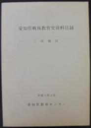愛知県戦後教育史資料目録　三河地区