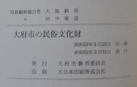 大府市の民俗文化財