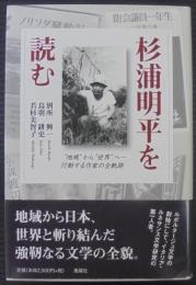 杉浦明平を読む : "地域"から"世界"へ-行動する作家の全軌跡