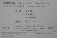杉浦明平を読む : "地域"から"世界"へ-行動する作家の全軌跡