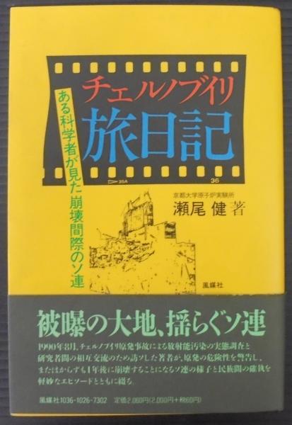 【中古】 チェルノブイリ旅日記 ある科学者が見た崩壊間際のソ連/風媒社/瀬尾健 チェルノブイリ旅日記 : ある科学者が見た崩壊間際のソ連(瀬尾健