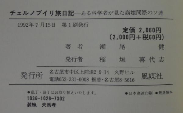 チェルノブイリ旅日記 : ある科学者が見た崩壊間際のソ連(瀬尾健