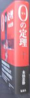 0 (ゼロ) の定理
