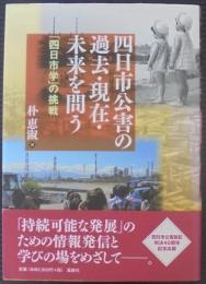 四日市公害の過去・現在・未来を問う : 「四日市学」の挑戦