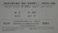 四日市公害の過去・現在・未来を問う : 「四日市学」の挑戦