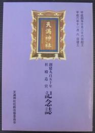 創建九百五十年社殿造営記念誌