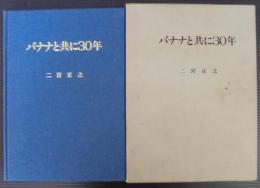 バナナと共に30年