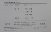 環境生物学序論