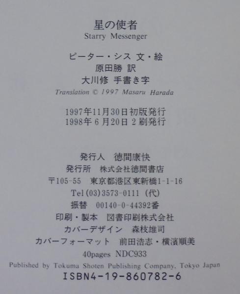 星の使者 ガリレオガリレイ ピーター シス 文 絵 原田勝 訳 あじさい堂書店 古本 中古本 古書籍の通販は 日本の古本屋 日本の古本屋