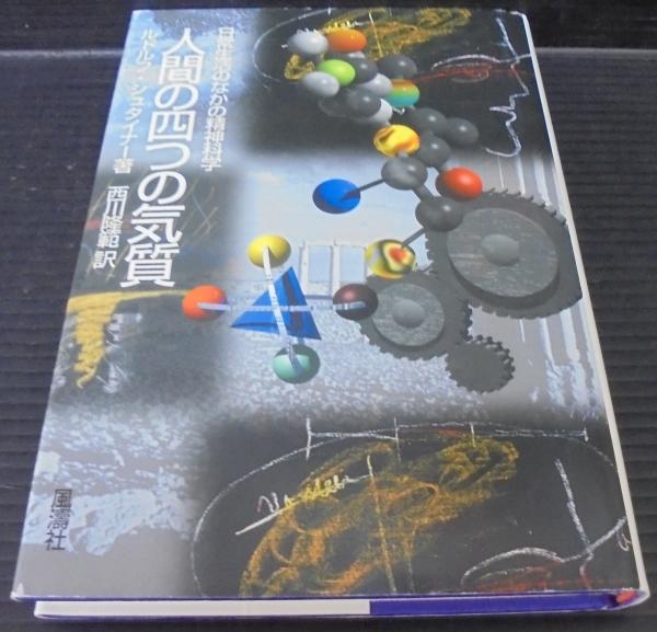 人間の四つの気質 : 日常生活のなかの精神科学(ルドルフ