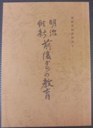 明治維新前後からの教育　高浜市誌資料10