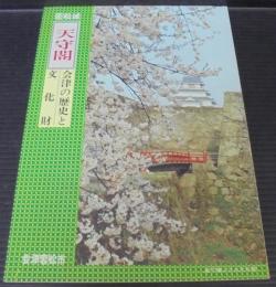 「若松城天守閣」会津の歴史と文化財