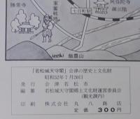「若松城天守閣」会津の歴史と文化財